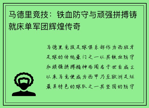 马德里竞技：铁血防守与顽强拼搏铸就床单军团辉煌传奇