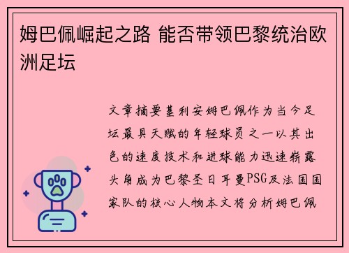 姆巴佩崛起之路 能否带领巴黎统治欧洲足坛