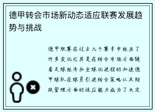 德甲转会市场新动态适应联赛发展趋势与挑战 德甲转会市场新动态适应联赛发展趋势与挑战