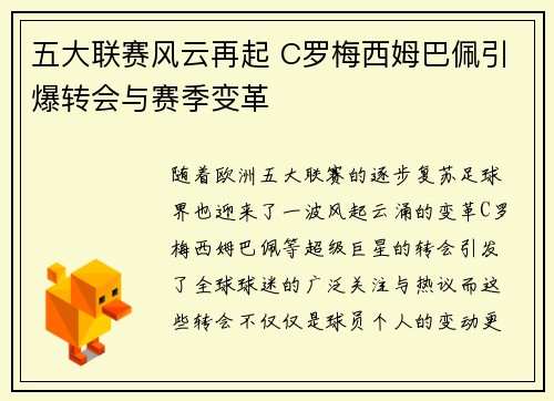 五大联赛风云再起 C罗梅西姆巴佩引爆转会与赛季变革