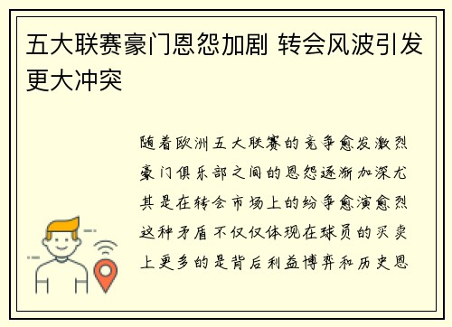 五大联赛豪门恩怨加剧 转会风波引发更大冲突