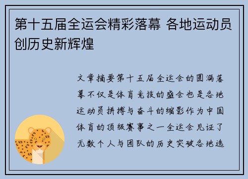 第十五届全运会精彩落幕 各地运动员创历史新辉煌 第十五届全运会精彩落幕 各地运动员创历史新辉煌