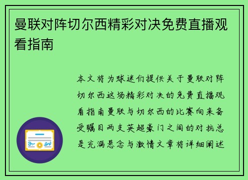曼联对阵切尔西精彩对决免费直播观看指南 曼联对阵切尔西精彩对决免费直播观看指南