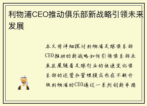 利物浦CEO推动俱乐部新战略引领未来发展 利物浦CEO推动俱乐部新战略引领未来发展