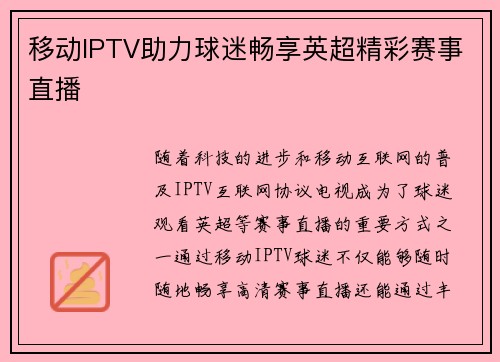 移动IPTV助力球迷畅享英超精彩赛事直播
