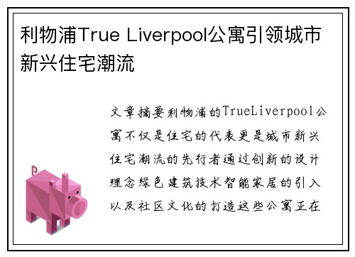 利物浦True Liverpool公寓引领城市新兴住宅潮流