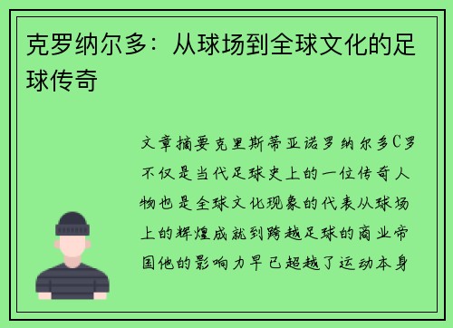 克罗纳尔多：从球场到全球文化的足球传奇