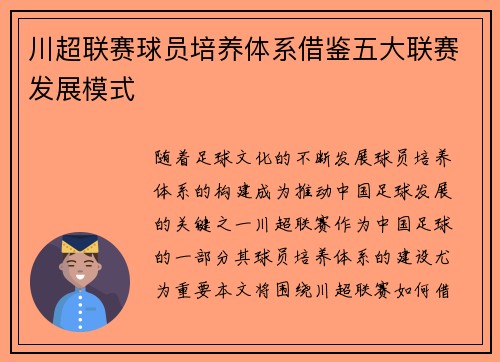 川超联赛球员培养体系借鉴五大联赛发展模式