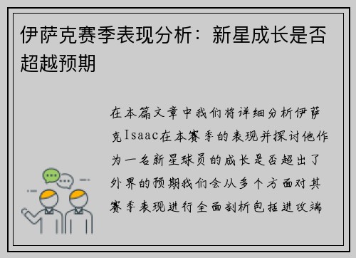 伊萨克赛季表现分析：新星成长是否超越预期
