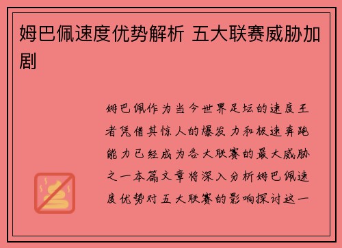 姆巴佩速度优势解析 五大联赛威胁加剧