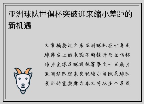 亚洲球队世俱杯突破迎来缩小差距的新机遇