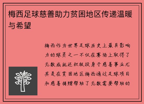 梅西足球慈善助力贫困地区传递温暖与希望