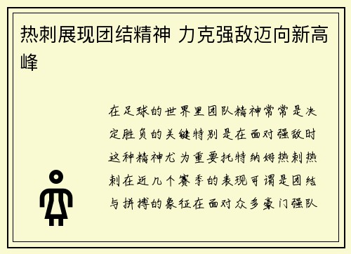 热刺展现团结精神 力克强敌迈向新高峰