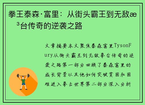 拳王泰森·富里：从街头霸王到无敌拳台传奇的逆袭之路