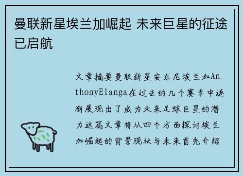 曼联新星埃兰加崛起 未来巨星的征途已启航