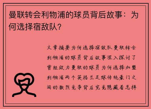 曼联转会利物浦的球员背后故事：为何选择宿敌队？
