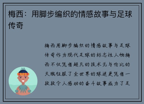 梅西：用脚步编织的情感故事与足球传奇