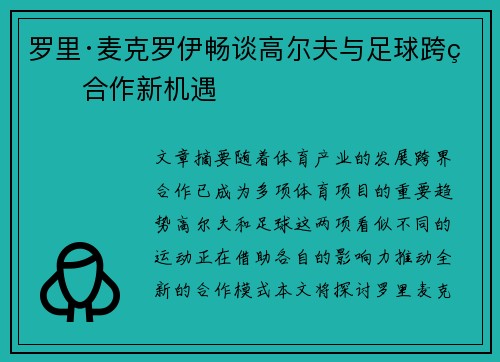 罗里·麦克罗伊畅谈高尔夫与足球跨界合作新机遇