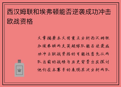 西汉姆联和埃弗顿能否逆袭成功冲击欧战资格