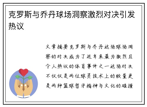 克罗斯与乔丹球场洞察激烈对决引发热议