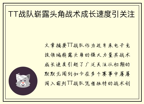 TT战队崭露头角战术成长速度引关注
