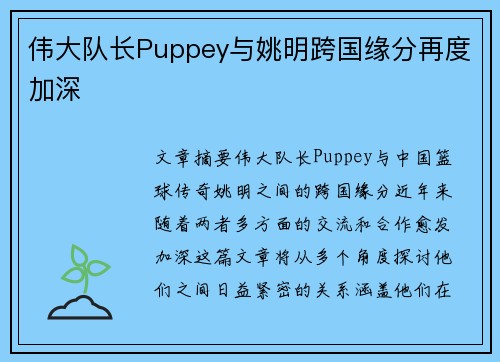 伟大队长Puppey与姚明跨国缘分再度加深