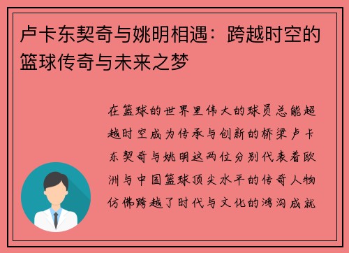 卢卡东契奇与姚明相遇：跨越时空的篮球传奇与未来之梦