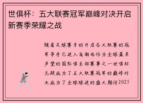 世俱杯：五大联赛冠军巅峰对决开启新赛季荣耀之战