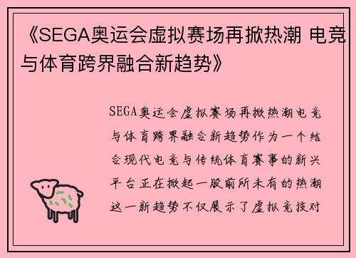《SEGA奥运会虚拟赛场再掀热潮 电竞与体育跨界融合新趋势》