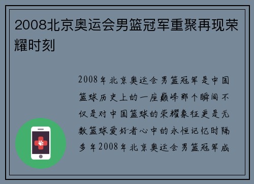 2008北京奥运会男篮冠军重聚再现荣耀时刻 2008北京奥运会男篮冠军重聚再现荣耀时刻