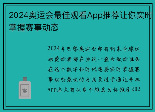 2024奥运会最佳观看App推荐让你实时掌握赛事动态 2024奥运会最佳观看App推荐让你实时掌握赛事动态