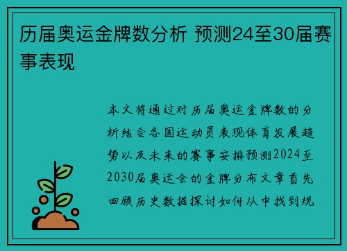 历届奥运金牌数分析 预测24至30届赛事表现