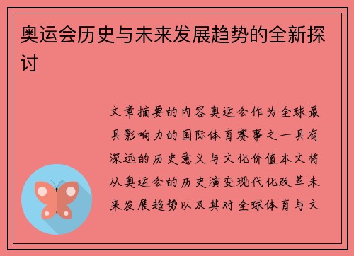 奥运会历史与未来发展趋势的全新探讨