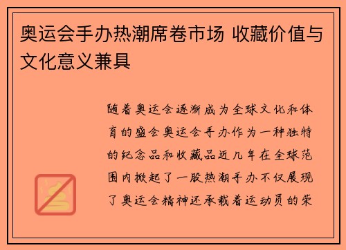奥运会手办热潮席卷市场 收藏价值与文化意义兼具