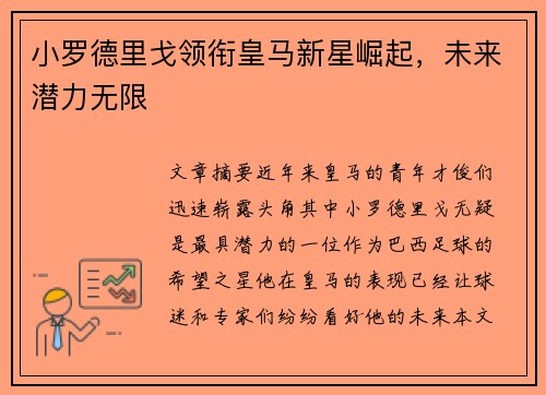 小罗德里戈领衔皇马新星崛起，未来潜力无限