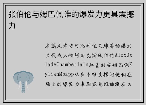 张伯伦与姆巴佩谁的爆发力更具震撼力 张伯伦与姆巴佩谁的爆发力更具震撼力