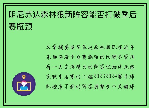 明尼苏达森林狼新阵容能否打破季后赛瓶颈