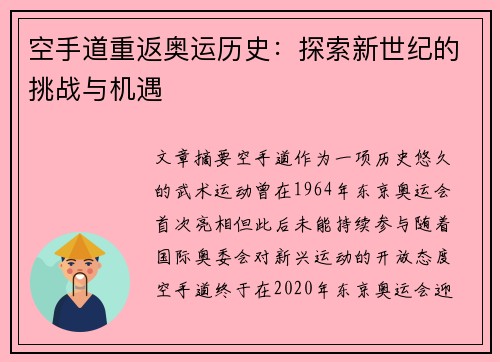 空手道重返奥运历史：探索新世纪的挑战与机遇