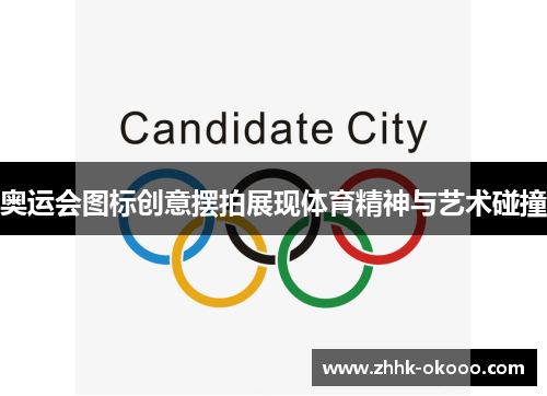 奥运会图标创意摆拍展现体育精神与艺术碰撞