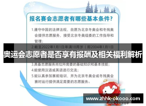 奥运会志愿者是否享有报酬及相关福利解析